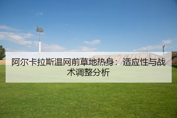 a-er-ka-la-si-wen-wang-qian-cao-di-re-shen-shi-ying-xing-yu-zhan-shu-tiao-zheng-fen-xi-2-183.jpg