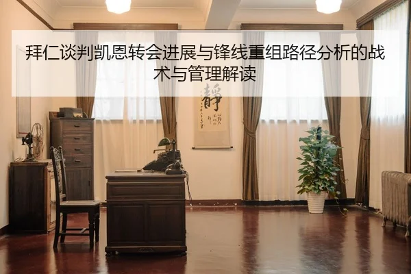 拜仁谈判凯恩转会进展与锋线重组路径分析的战术与管理解读